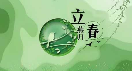 立春到來，青源科技祝愿你在這個春天快樂吉祥